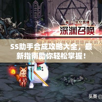SS助手合成攻略大全，最新指南助你輕松掌握！