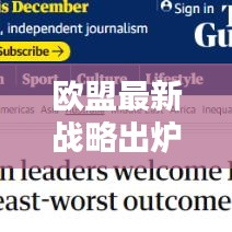 歐盟最新戰(zhàn)略出爐，重塑歐洲未來新篇章開啟！