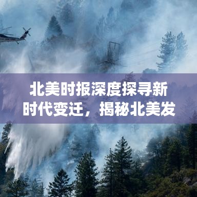 北美時報深度探尋新時代變遷，揭秘北美發(fā)展的脈絡(luò)與魅力