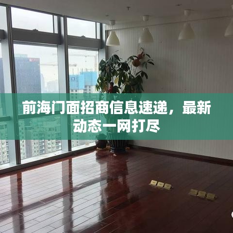 前海門(mén)面招商信息速遞，最新動(dòng)態(tài)一網(wǎng)打盡