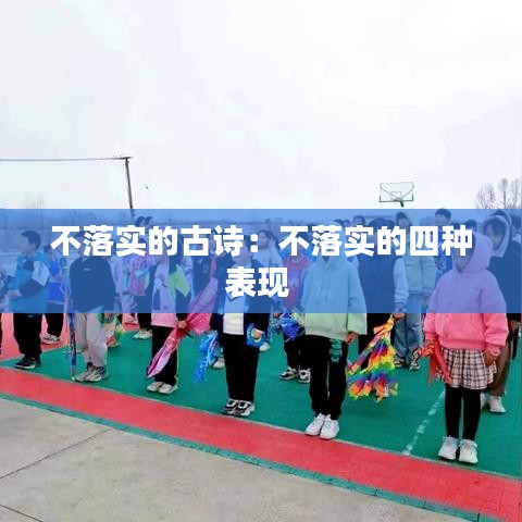不落實(shí)的古詩(shī)：不落實(shí)的四種表現(xiàn) 