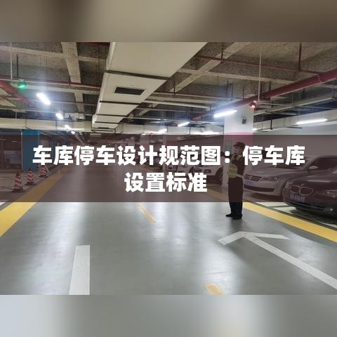 車庫停車設(shè)計(jì)規(guī)范圖：停車庫設(shè)置標(biāo)準(zhǔn) 