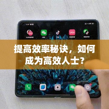 提高效率秘訣，如何成為高效人士？