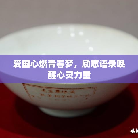 愛(ài)國(guó)心燃青春夢(mèng)，勵(lì)志語(yǔ)錄喚醒心靈力量