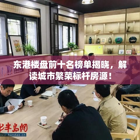 東港樓盤前十名榜單揭曉，解讀城市繁榮標(biāo)桿房源！