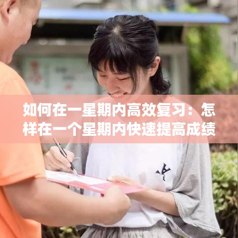 如何在一星期內(nèi)高效復(fù)習(xí)：怎樣在一個(gè)星期內(nèi)快速提高成績(jī) 