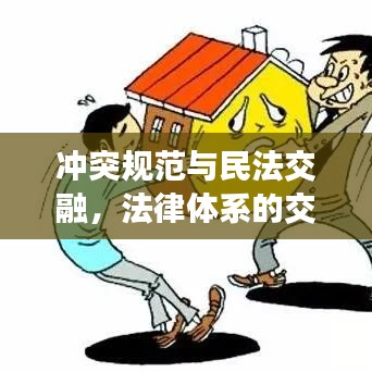 沖突規(guī)范與民法交融，法律體系的交織與融合解析