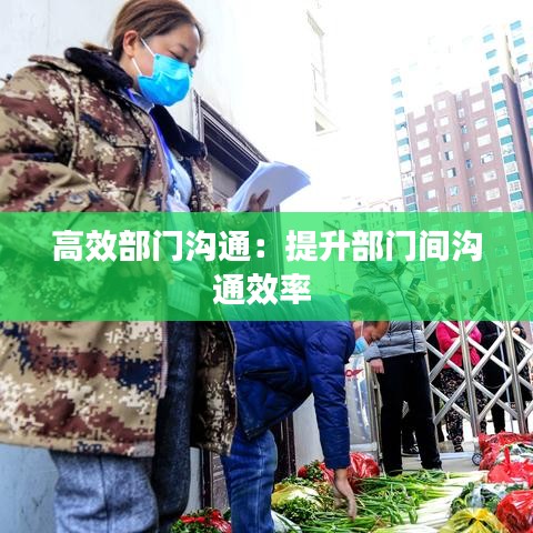 高效部門溝通：提升部門間溝通效率 