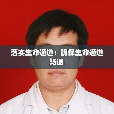 落實生命通道：確保生命通道暢通 