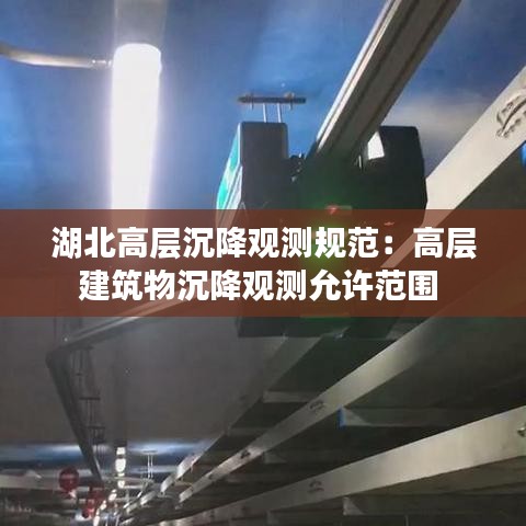 湖北高層沉降觀測(cè)規(guī)范：高層建筑物沉降觀測(cè)允許范圍 