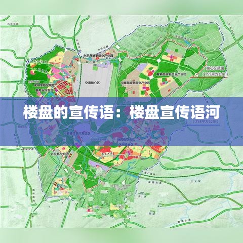 樓盤的宣傳語：樓盤宣傳語河 