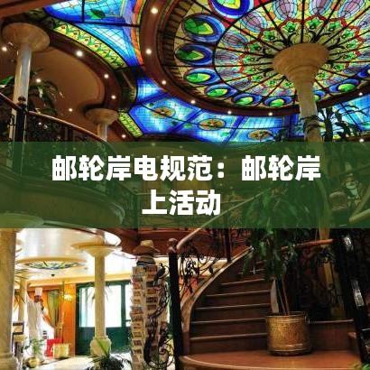 郵輪岸電規(guī)范：郵輪岸上活動 