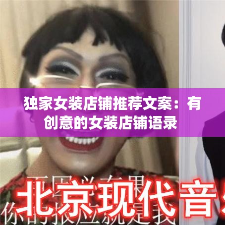 獨家女裝店鋪推薦文案：有創(chuàng)意的女裝店鋪語錄 