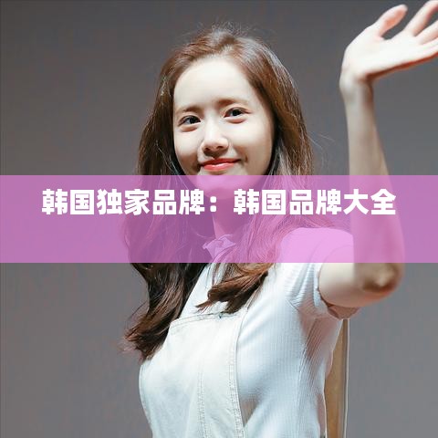 韓國獨(dú)家品牌：韓國品牌大全 