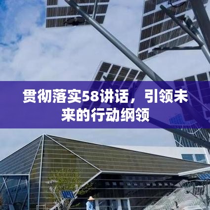 貫徹落實58講話，引領未來的行動綱領