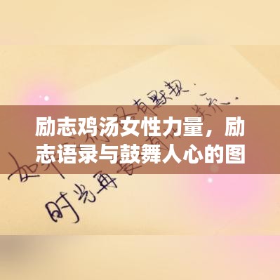 勵志雞湯女性力量，勵志語錄與鼓舞人心的圖片啟航人生夢想！