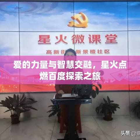 愛(ài)的力量與智慧交融，星火點(diǎn)燃百度探索之旅