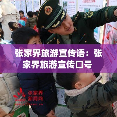 張家界旅游宣傳語：張家界旅游宣傳口號 