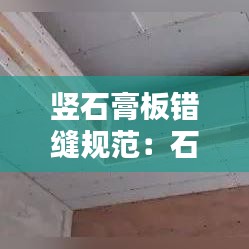 豎石膏板錯縫規(guī)范：石膏板錯縫拼接圖 