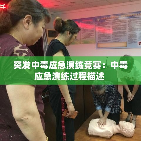 突發(fā)中毒應(yīng)急演練競賽：中毒應(yīng)急演練過程描述 