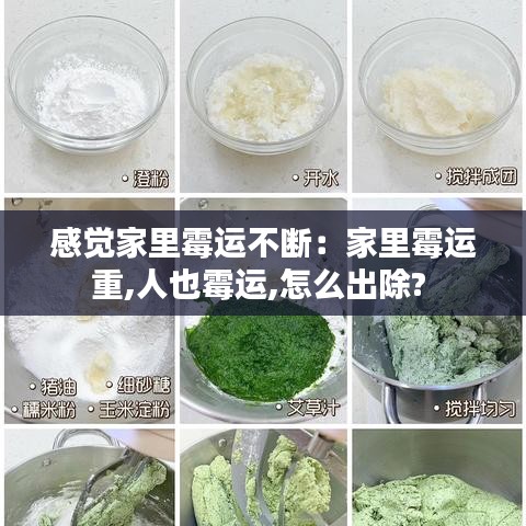 感覺(jué)家里霉運(yùn)不斷：家里霉運(yùn)重,人也霉運(yùn),怎么出除? 