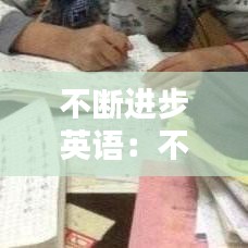 不斷進步英語：不喜歡英語怎么能把英語學好 