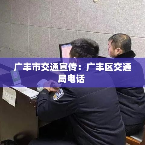 廣豐市交通宣傳：廣豐區(qū)交通局電話 
