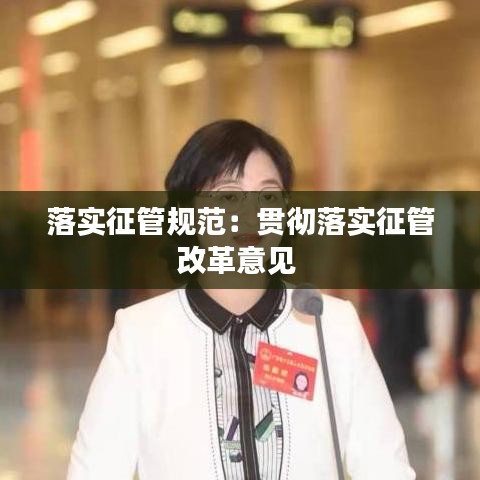 落實(shí)征管規(guī)范：貫徹落實(shí)征管改革意見(jiàn) 