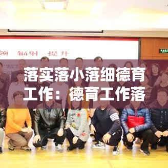 落實落小落細德育工作：德育工作落細落小落實的重要舉措是什么 