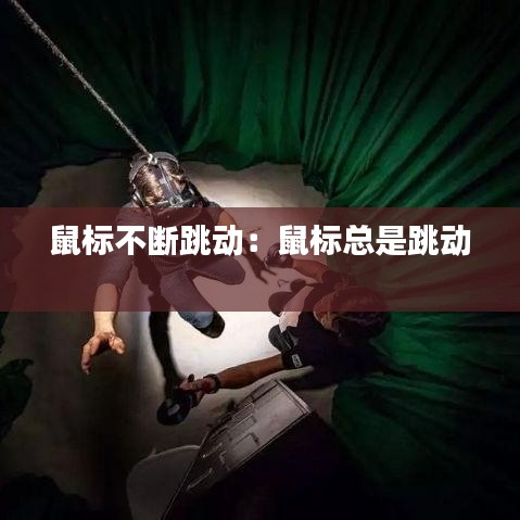 鼠標(biāo)不斷跳動(dòng)：鼠標(biāo)總是跳動(dòng) 