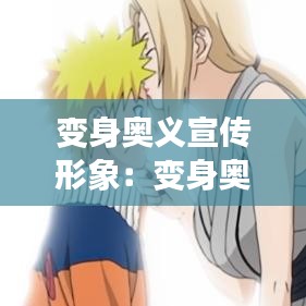 變身奧義宣傳形象：變身奧義動漫圖片 