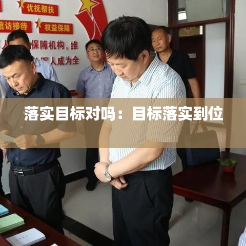 落實(shí)目標(biāo)對(duì)嗎：目標(biāo)落實(shí)到位 
