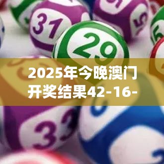 2025年今晚澳門開獎結果42-16-26-29-20-05 T：36