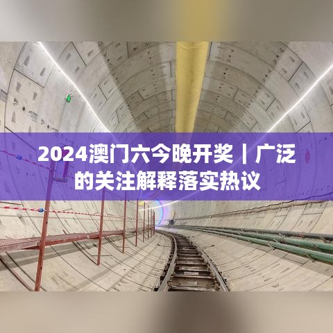 2024澳門六今晚開獎｜廣泛的關(guān)注解釋落實(shí)熱議