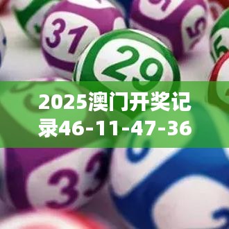 2025澳門開獎記錄46-11-47-36-02-03 T：39