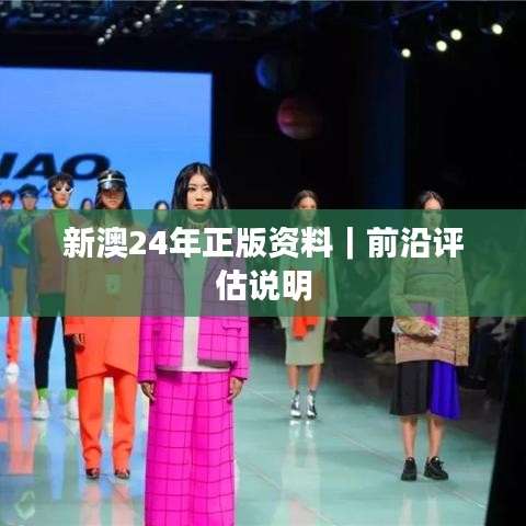 新澳24年正版資料｜前沿評估說明