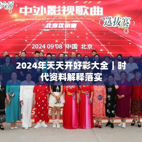 2024年天天開好彩大全｜時(shí)代資料解釋落實(shí)