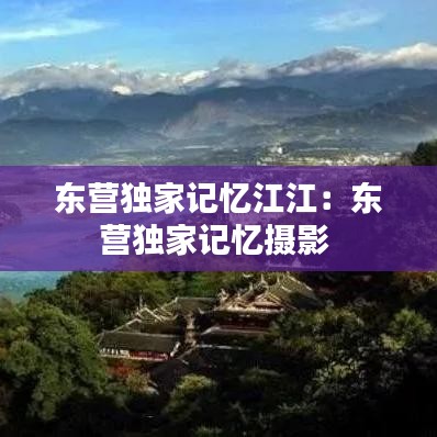 東營獨家記憶江江：東營獨家記憶攝影 