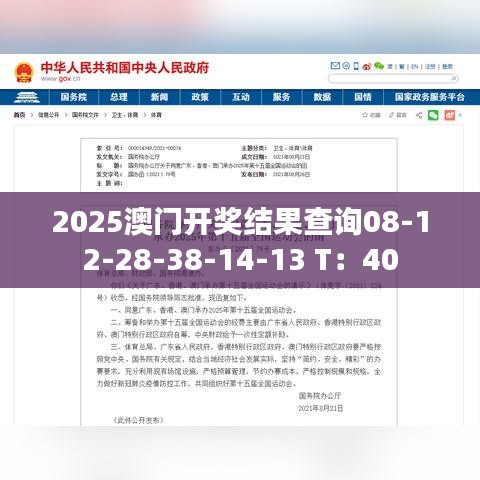 2025澳門開獎結(jié)果查詢08-12-28-38-14-13 T：40
