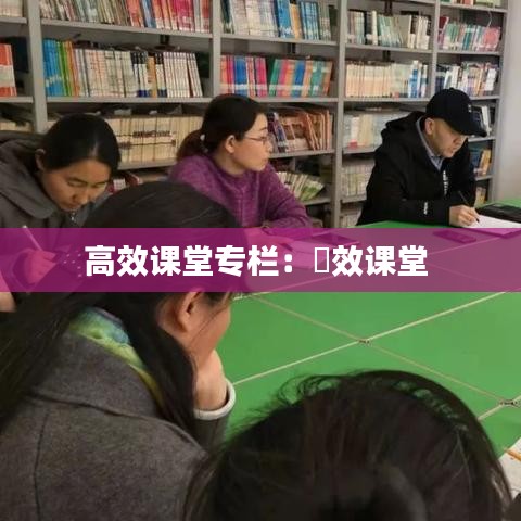 高效課堂專欄：髙效課堂 