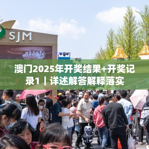 澳門2025年開(kāi)獎(jiǎng)結(jié)果+開(kāi)獎(jiǎng)記錄1｜詳述解答解釋落實(shí)