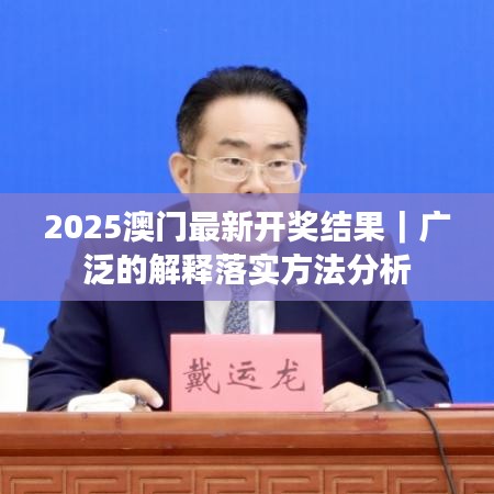 2025澳門最新開獎(jiǎng)結(jié)果｜廣泛的解釋落實(shí)方法分析