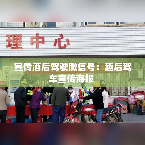 宣傳酒后駕駛微信號(hào)：酒后駕車(chē)宣傳海報(bào) 