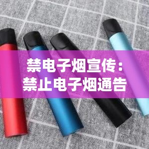 禁電子煙宣傳：禁止電子煙通告 