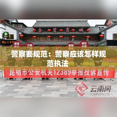 警察要規(guī)范：警察應該怎樣規(guī)范執(zhí)法 