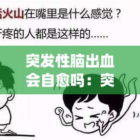 突發(fā)性腦出血會自愈嗎：突發(fā)腦出血嚴重嗎 