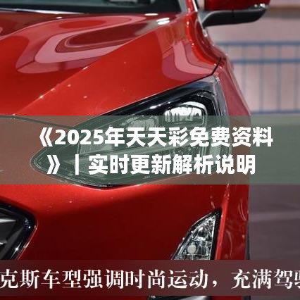 《2025年天天彩免費(fèi)資料》｜實(shí)時更新解析說明