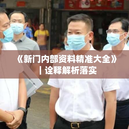 《新門內(nèi)部資料精準(zhǔn)大全》｜詮釋解析落實