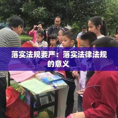 落實法規(guī)要嚴(yán)：落實法律法規(guī)的意義 