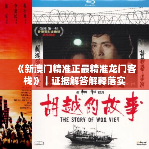 《新澳門精準(zhǔn)正最精準(zhǔn)龍門客?！罚C據(jù)解答解釋落實(shí)